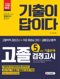 기출이 답이다 고졸검정고시 5년간 기출문제(20180